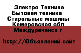 Электро-Техника Бытовая техника - Стиральные машины. Кемеровская обл.,Междуреченск г.